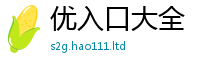 2025新资料免费大全即2025年最新资料大全官网入口
